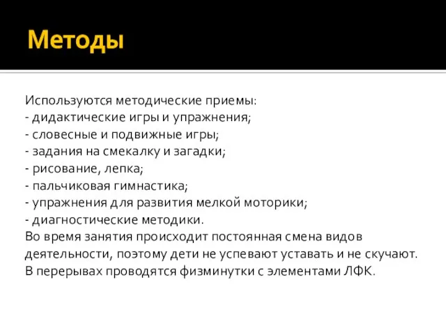 Методы Используются методические приемы: - дидактические игры и упражнения; -