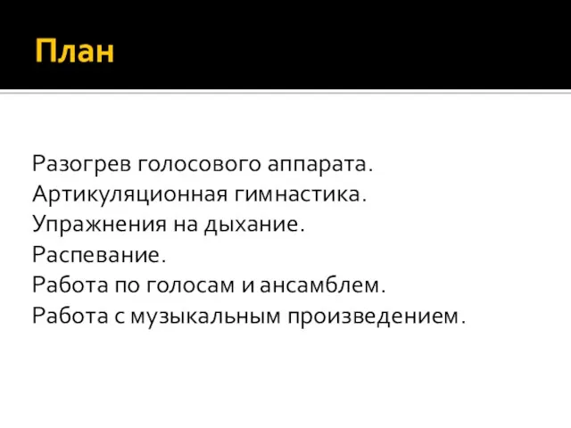 План Разогрев голосового аппарата. Артикуляционная гимнастика. Упражнения на дыхание. Распевание.