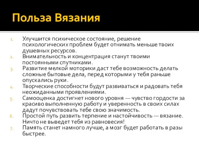 Польза Вязания Улучшится психическое состояние, решение психологических проблем будет отнимать