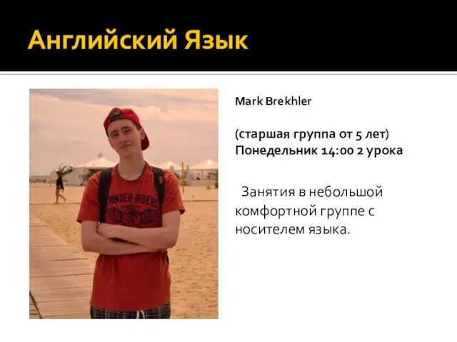 Английский Язык Mark Brekhler (старшая группа от 5 лет) Понедельник