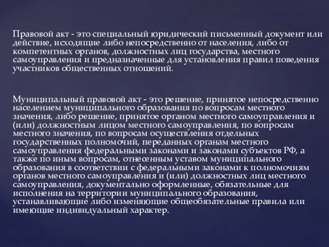 Правовой акт - это специальный юридический письменный документ или действие,