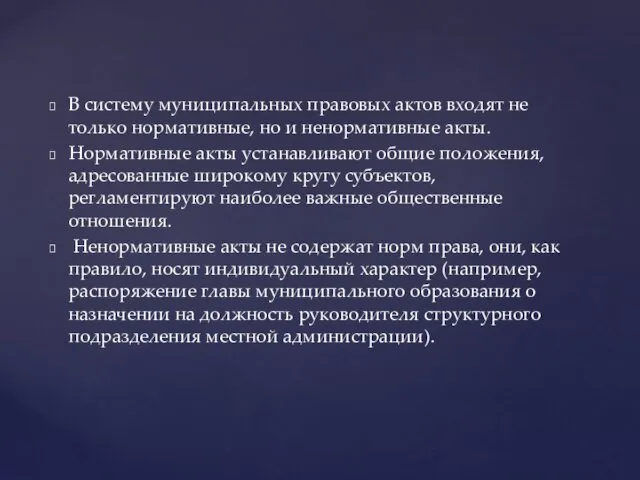 В систему муниципальных правовых актов входят не только нормативные, но