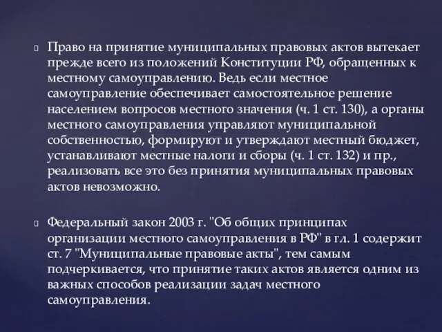 Право на принятие муниципальных правовых актов вытекает прежде всего из