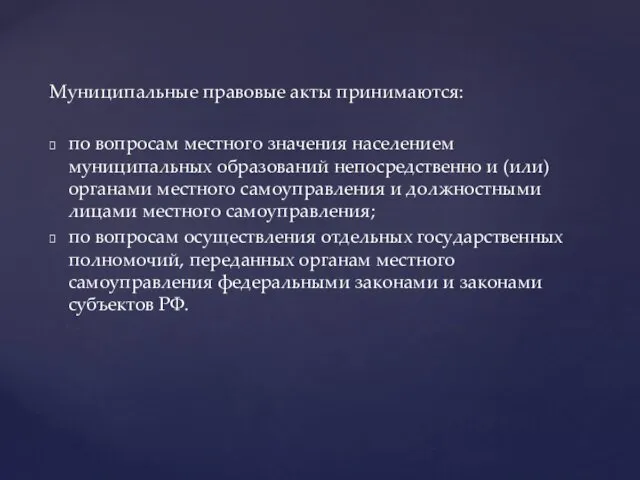 Муниципальные правовые акты принимаются: по вопросам местного значения населением муниципальных