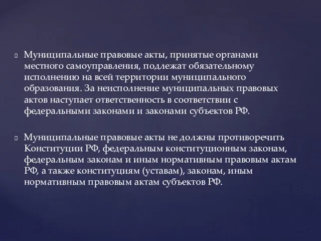 Муниципальные правовые акты, принятые органами местного самоуправления, подлежат обязательному исполнению