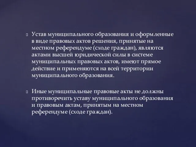 Устав муниципального образования и оформленные в виде правовых актов решения,