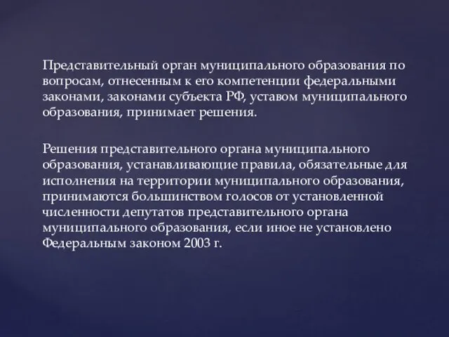 Представительный орган муниципального образования по вопросам, отнесенным к его компетенции