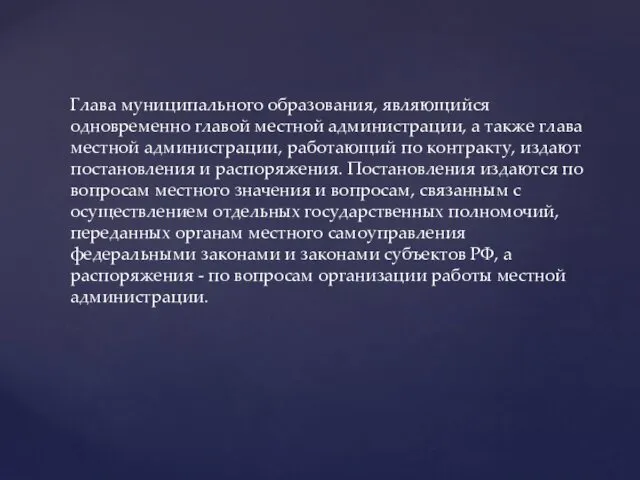 Глава муниципального образования, являющийся одновременно главой местной администрации, а также