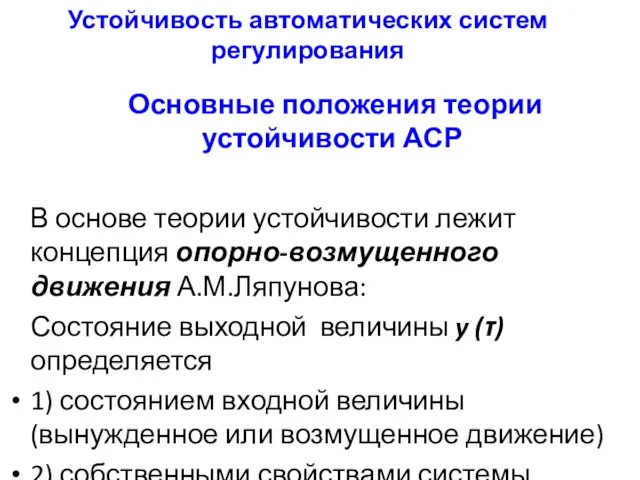 Устойчивость автоматических систем регулирования Основные положения теории устойчивости АСР В