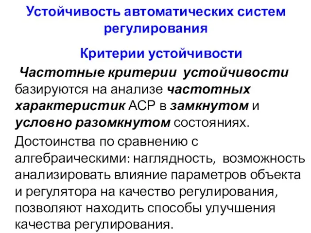 Устойчивость автоматических систем регулирования Критерии устойчивости Частотные критерии устойчивости базируются