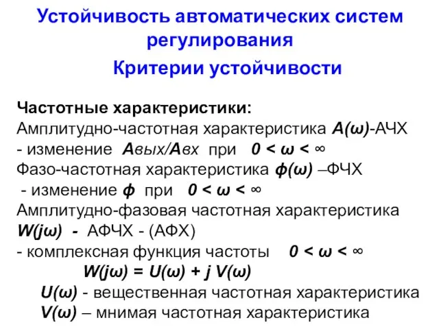 Устойчивость автоматических систем регулирования Критерии устойчивости Частотные характеристики: Амплитудно-частотная характеристика