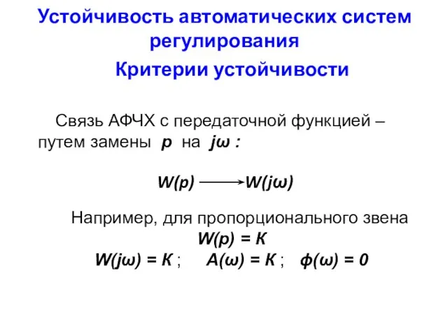 Устойчивость автоматических систем регулирования Критерии устойчивости Связь АФЧХ с передаточной