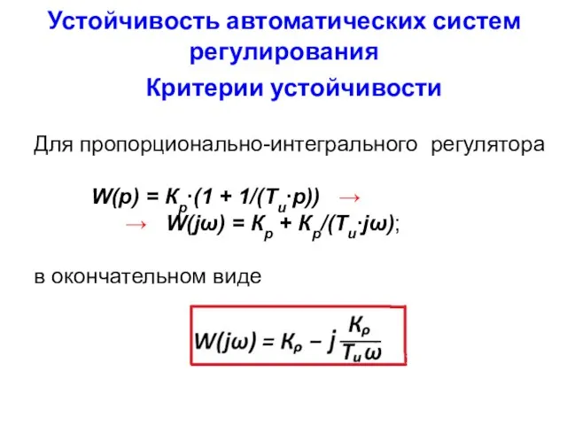 Устойчивость автоматических систем регулирования Критерии устойчивости Для пропорционально-интегрального регулятора W(p)