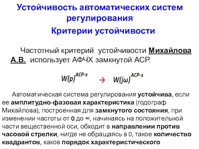 Устойчивость автоматических систем регулирования Критерии устойчивости Частотный критерий устойчивости Михайлова