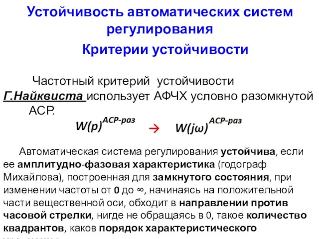 Устойчивость автоматических систем регулирования Критерии устойчивости Частотный критерий устойчивости Г.Найквиста