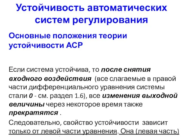 Устойчивость автоматических систем регулирования Основные положения теории устойчивости АСР Если