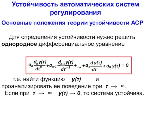 Устойчивость автоматических систем регулирования Основные положения теории устойчивости АСР Для