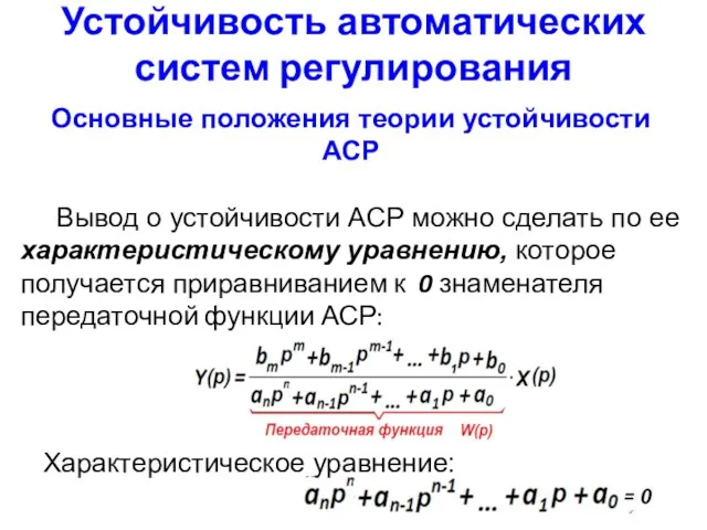 Устойчивость автоматических систем регулирования Основные положения теории устойчивости АСР Вывод