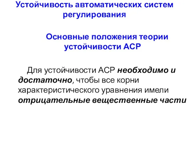 Устойчивость автоматических систем регулирования Основные положения теории устойчивости АСР Для