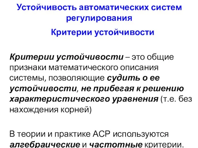 Устойчивость автоматических систем регулирования Критерии устойчивости Критерии устойчивости – это