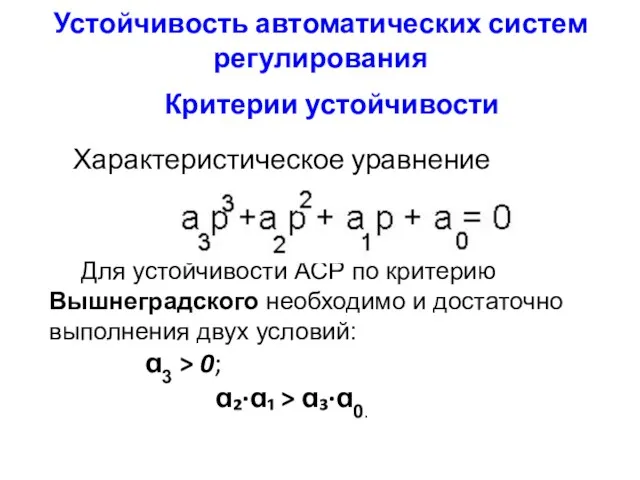 Устойчивость автоматических систем регулирования Критерии устойчивости Характеристическое уравнение Для устойчивости