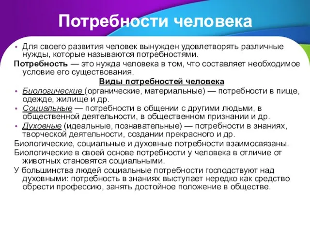 Потребности человека Для своего развития человек вынужден удовлетворять различные нужды,