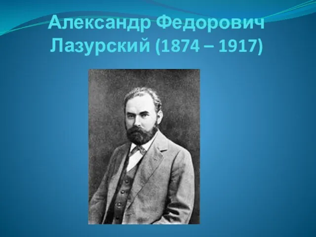 Александр Федорович Лазурский (1874 – 1917)