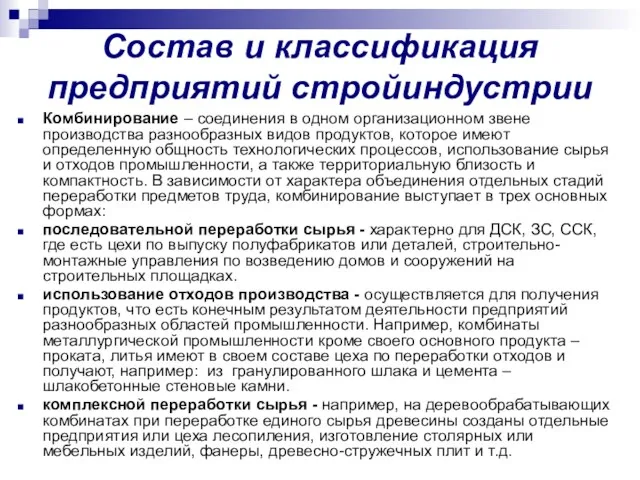 Состав и классификация предприятий стройиндустрии Комбинирование – соединения в одном