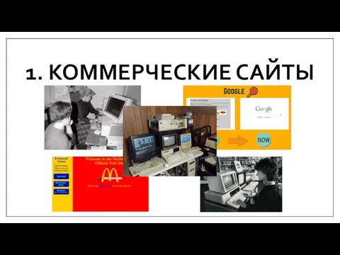 1. КОММЕРЧЕСКИЕ САЙТЫ