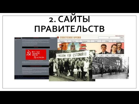 2. САЙТЫ ПРАВИТЕЛЬСТВ