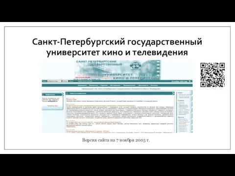 Санкт-Петербургский государственный университет кино и телевидения Версия сайта на 7 ноября 2005 г.