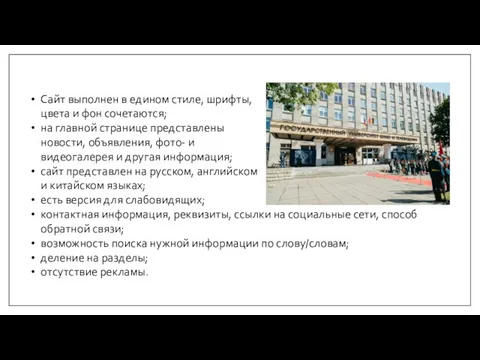 Сайт выполнен в едином стиле, шрифты, цвета и фон сочетаются;