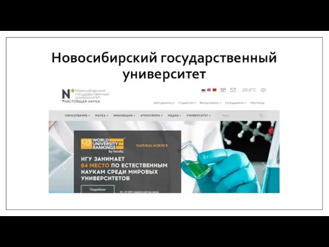 Новосибирский государственный университет