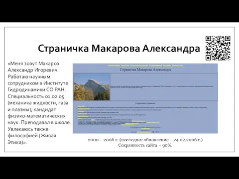 Страничка Макарова Александра 2000 – 2006 г. (последнее обновление – 24.02.2006 г.) Сохранность сайта – 90%.