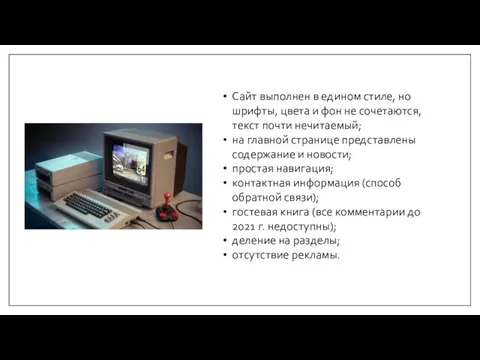 Сайт выполнен в едином стиле, но шрифты, цвета и фон