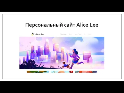Персональный сайт Alice Lee