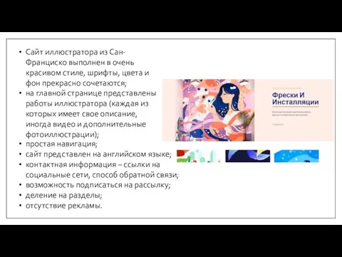 Сайт иллюстратора из Сан-Франциско выполнен в очень красивом стиле, шрифты,