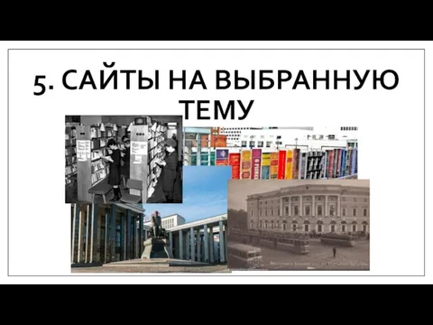 5. САЙТЫ НА ВЫБРАННУЮ ТЕМУ