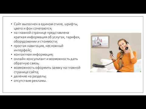 Сайт выполнен в едином стиле, шрифты, цвета и фон сочетаются;