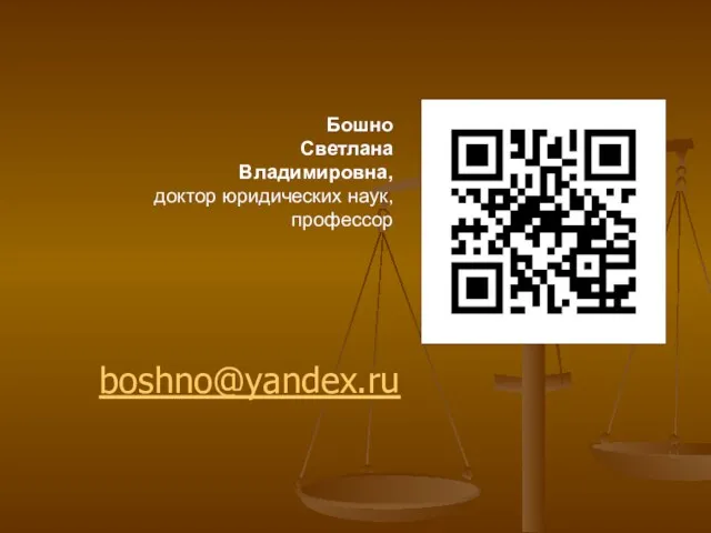 Бошно Светлана Владимировна, доктор юридических наук, профессор boshno@yandex.ru