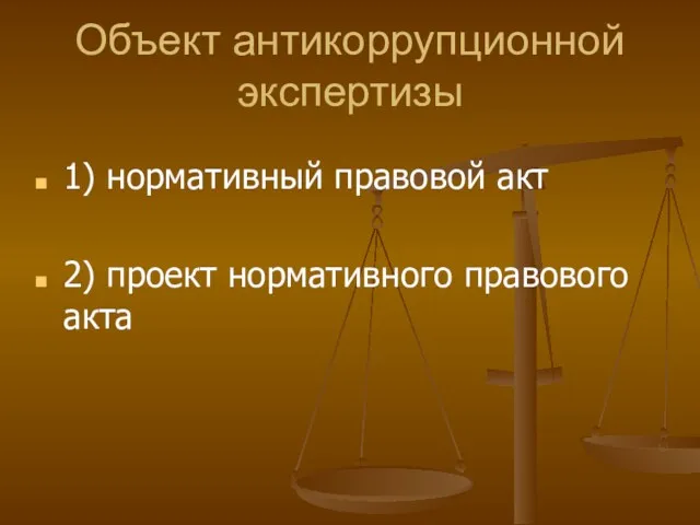 Объект антикоррупционной экспертизы 1) нормативный правовой акт 2) проект нормативного правового акта