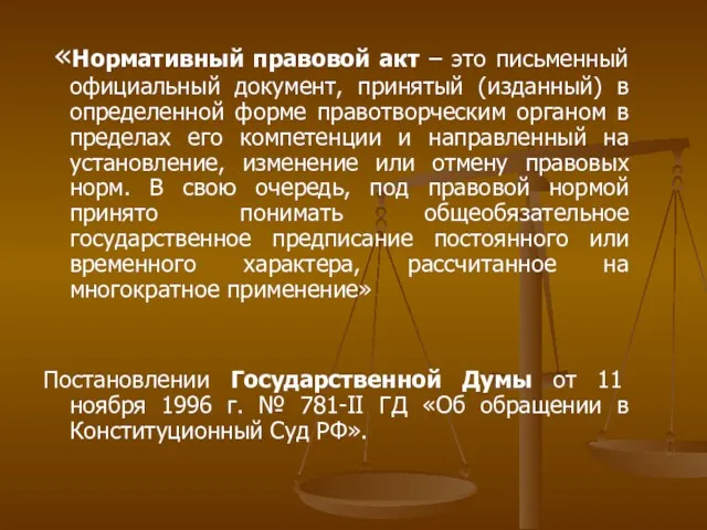 «Нормативный правовой акт – это письменный официальный документ, принятый (изданный)