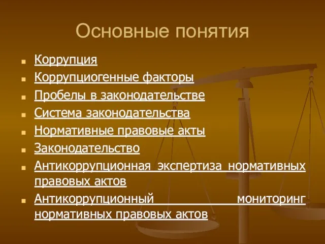 Основные понятия Коррупция Коррупциогенные факторы Пробелы в законодательстве Система законодательства