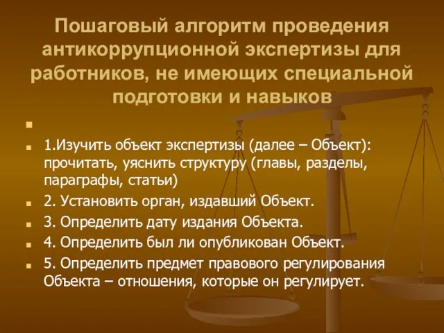 Пошаговый алгоритм проведения антикоррупционной экспертизы для работников, не имеющих специальной