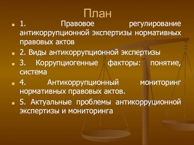 План 1. Правовое регулирование антикоррупционной экспертизы нормативных правовых актов 2.