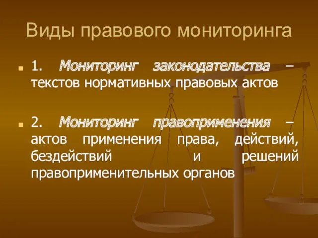 Виды правового мониторинга 1. Мониторинг законодательства – текстов нормативных правовых