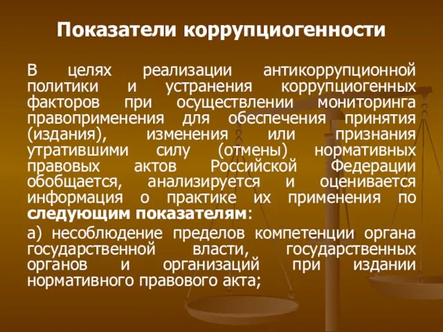 Показатели коррупциогенности В целях реализации антикоррупционной политики и устранения коррупциогенных