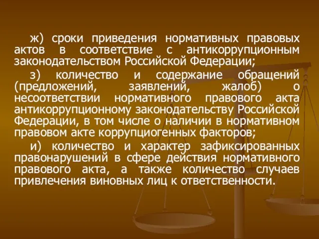 ж) сроки приведения нормативных правовых актов в соответствие с антикоррупционным