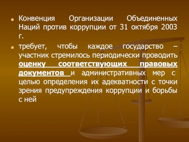 Конвенция Организации Объединенных Наций против коррупции от 31 октября 2003