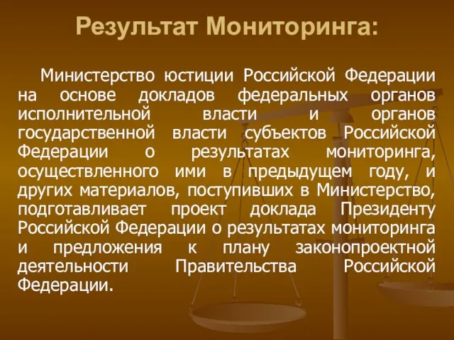 Результат Мониторинга: Министерство юстиции Российской Федерации на основе докладов федеральных